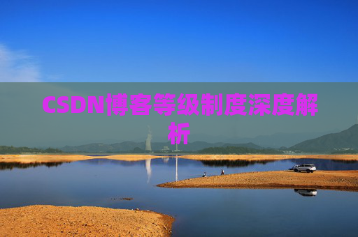 CSDN博客等级制度深度解析