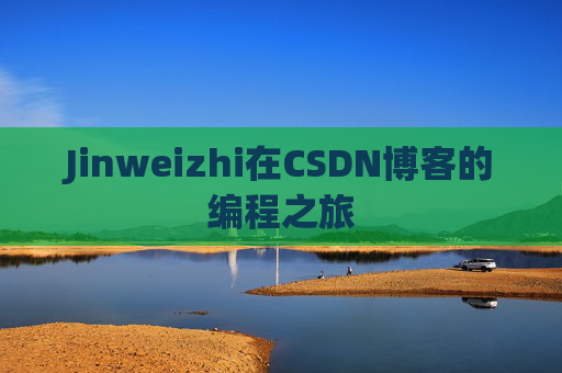 Jinweizhi在CSDN博客的编程之旅