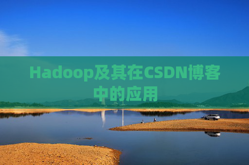 Hadoop及其在CSDN博客中的应用 Hadoop及其在CSDN博客中的应用